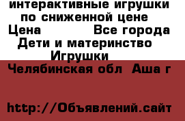 интерактивные игрушки по сниженной цене › Цена ­ 1 690 - Все города Дети и материнство » Игрушки   . Челябинская обл.,Аша г.